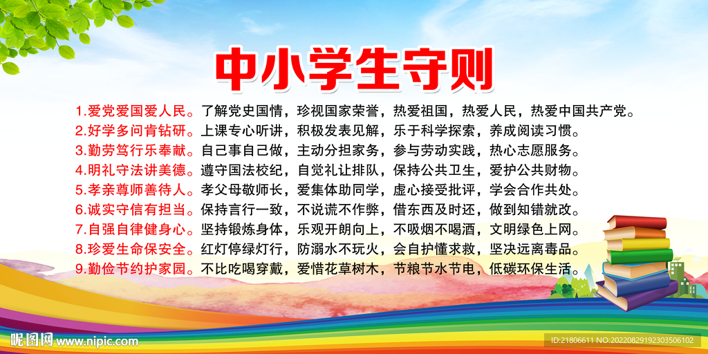 中小学生守则