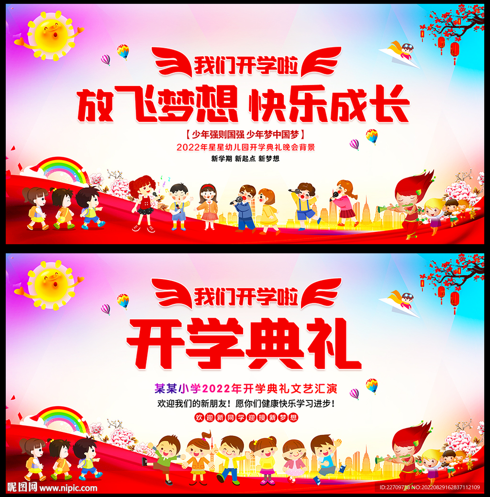 我们开学啦开学典礼