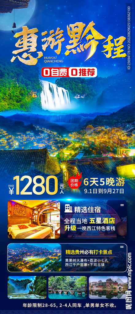 贵州旅游海报 