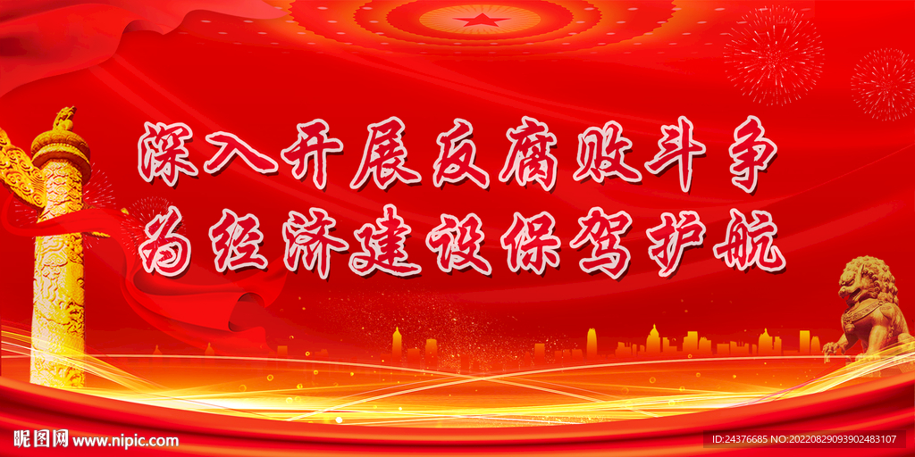 廉政展板