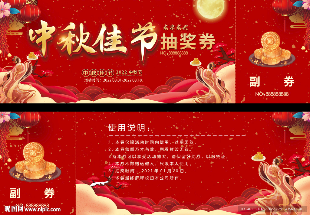 中秋报抽奖券