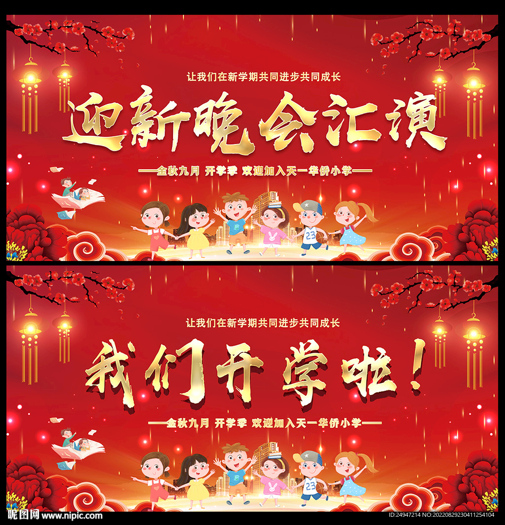 迎新晚会文艺汇演舞台背景