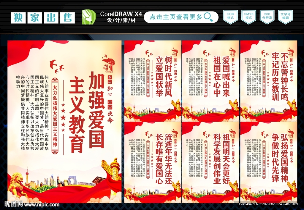 爱国教育 