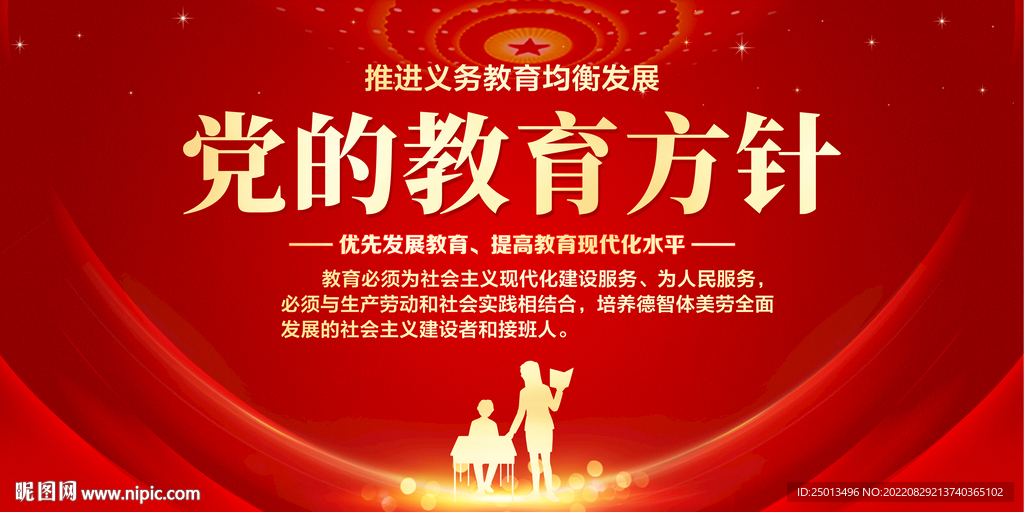 党的教育方针