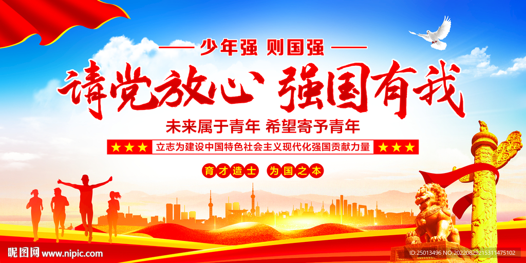请党放心强国有我