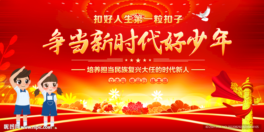 争当新时代好少年