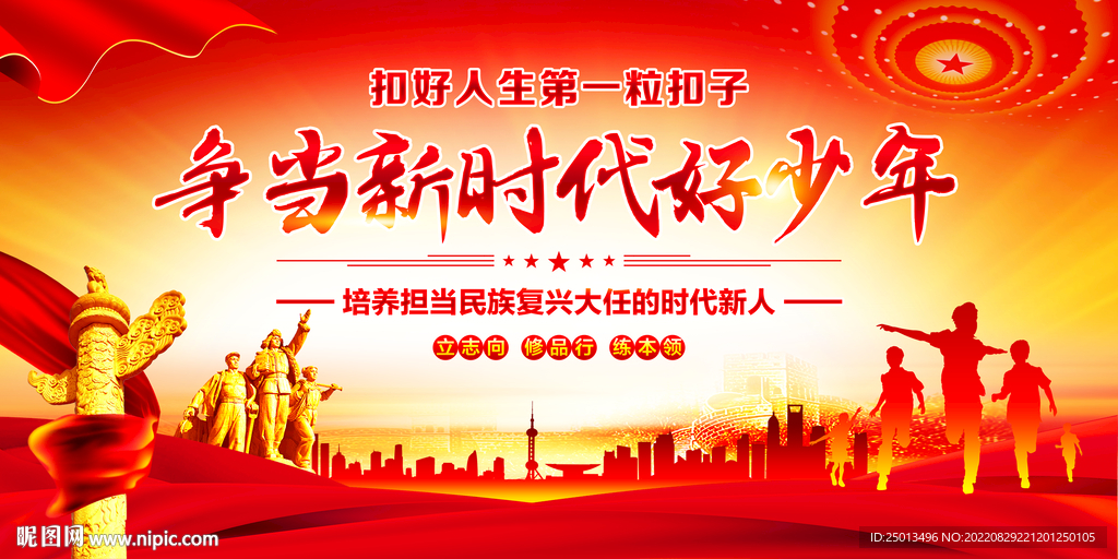 争当新时代好少年