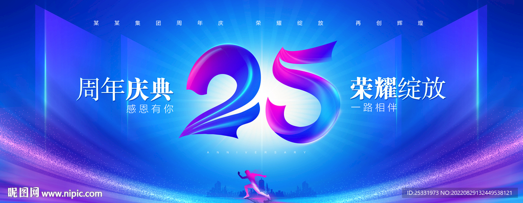 25周年庆