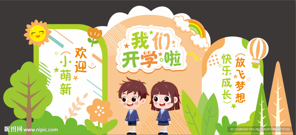 开学啦
