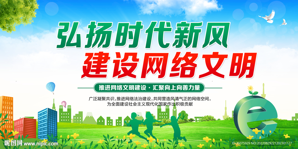 建设网络文明