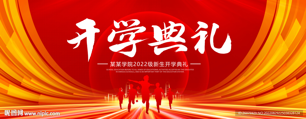 开学典礼