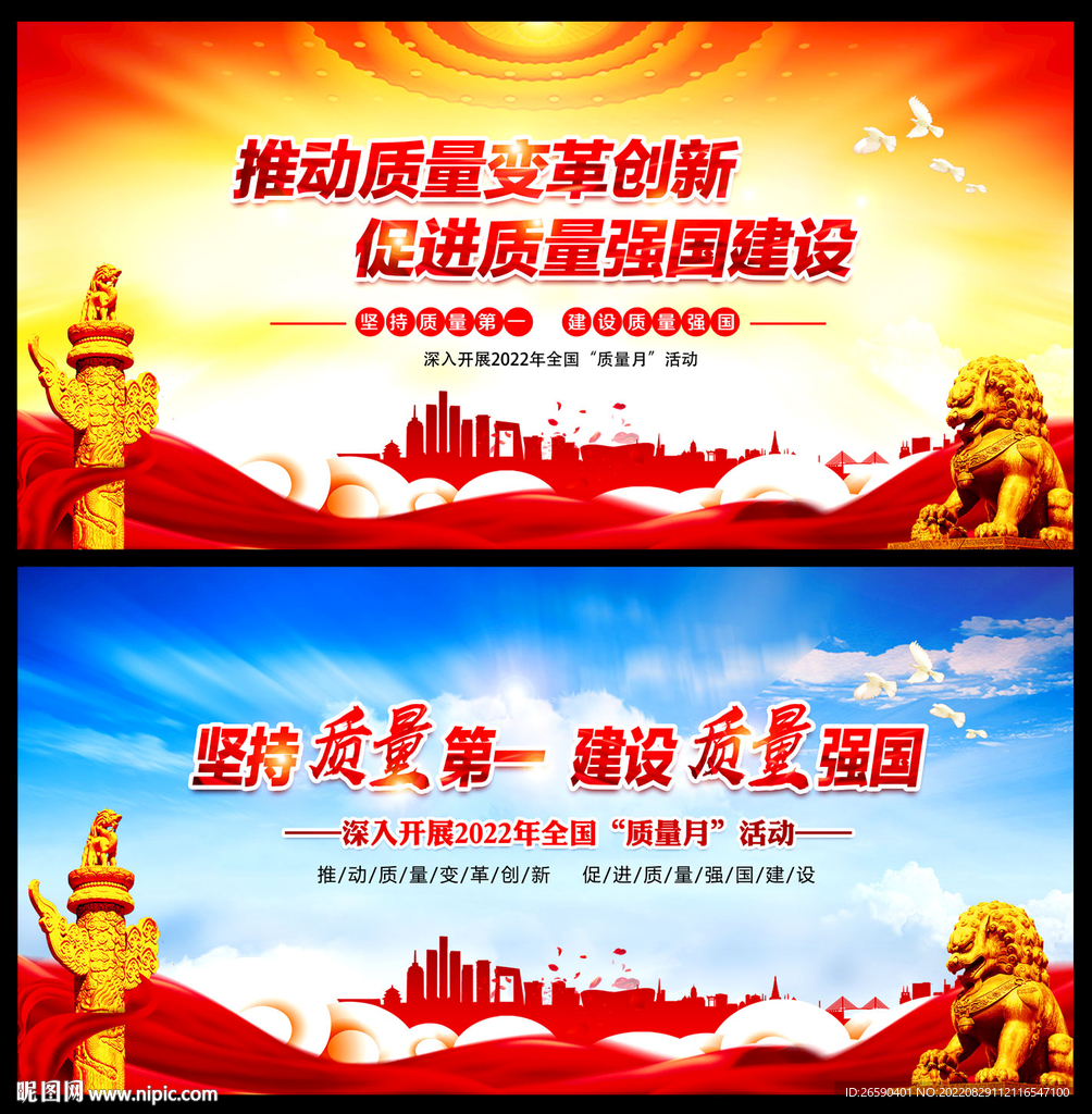 2022年全国质量月
