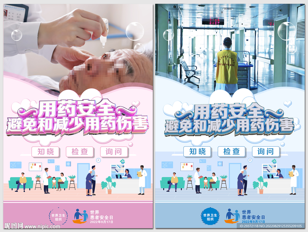 简约2022世界患者安全日海报