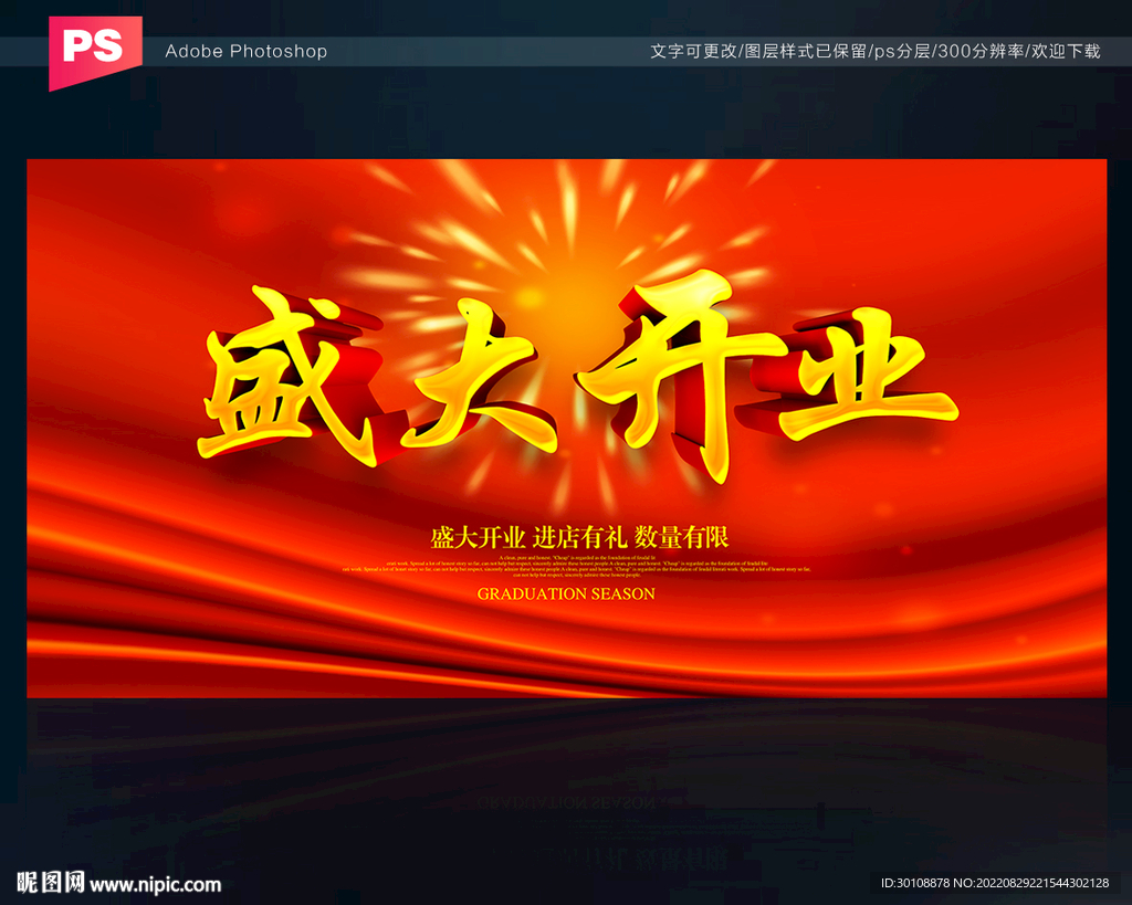 开业海报