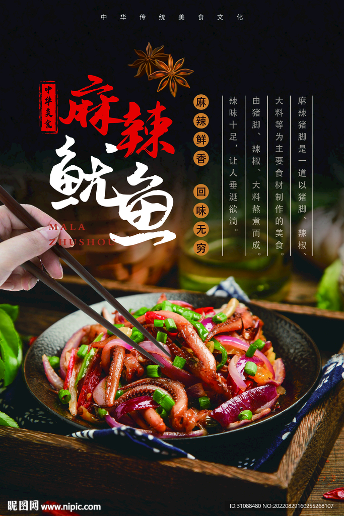 麻辣鱿鱼须