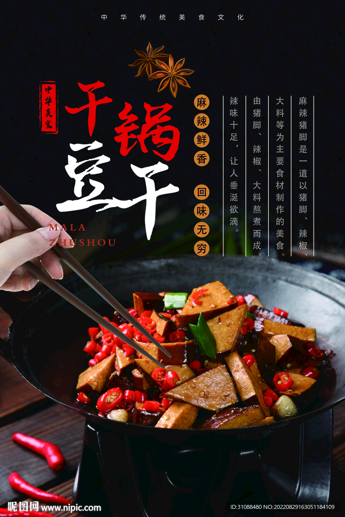 干锅豆干海报