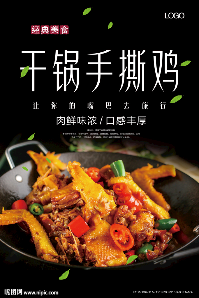 干锅手撕鸡海报