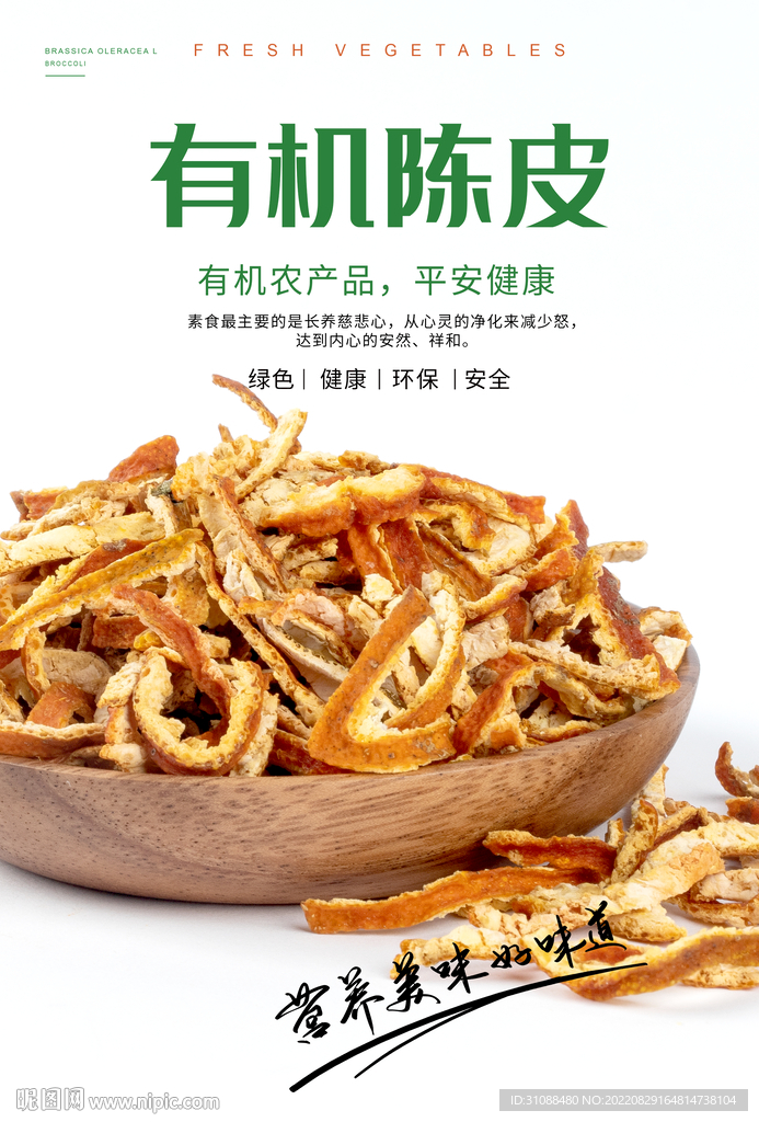 有机陈皮海报