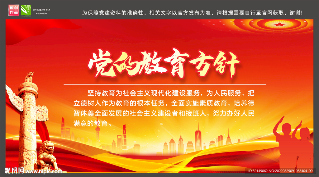 党的教育方针
