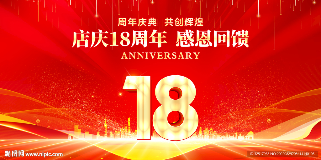 18周年庆典