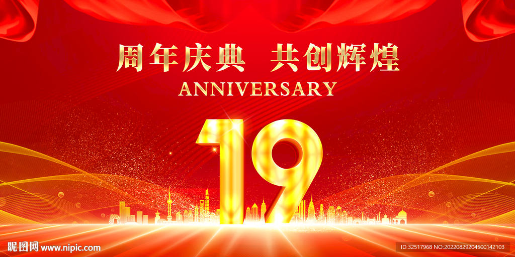 19周年庆典