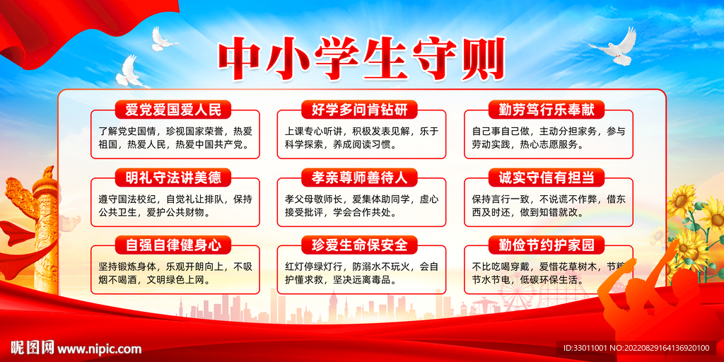 中小学生守则