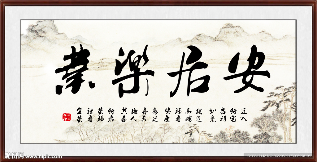 安居乐业