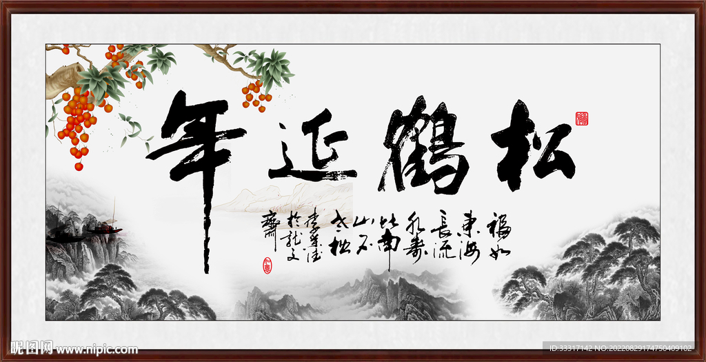 松鹤延年