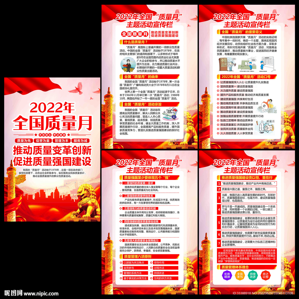全国质量月