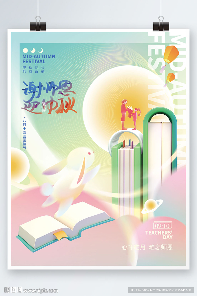中秋教师节宣传海报 