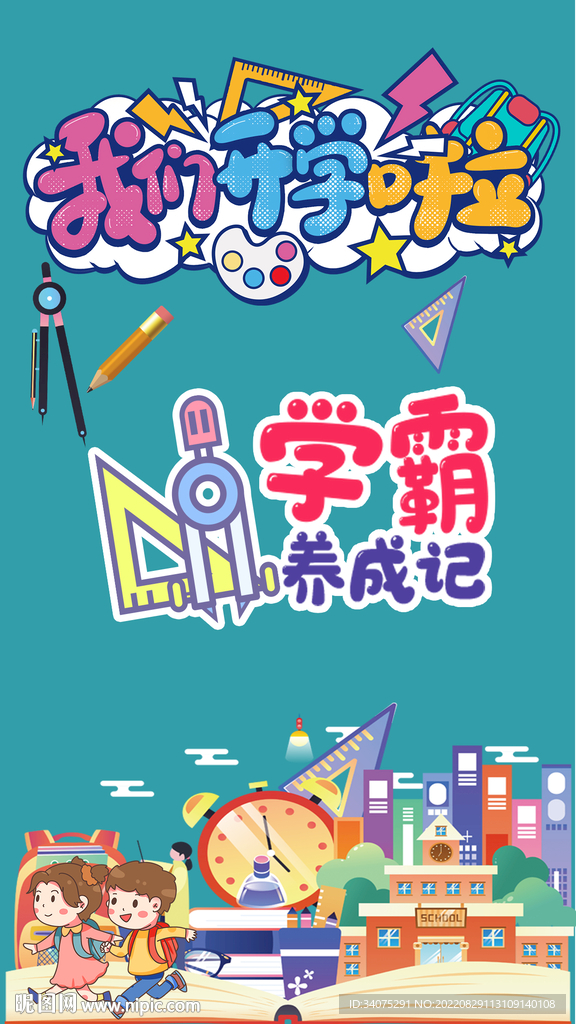 开学季海报 