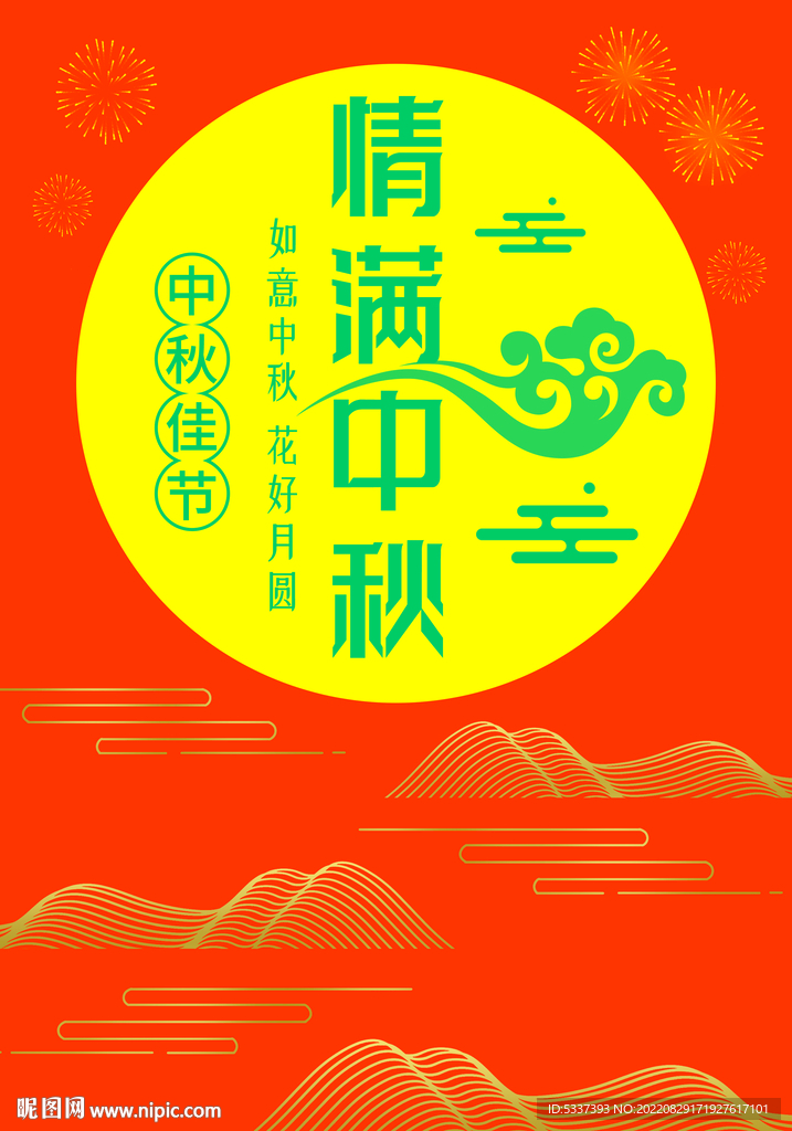 情满中秋