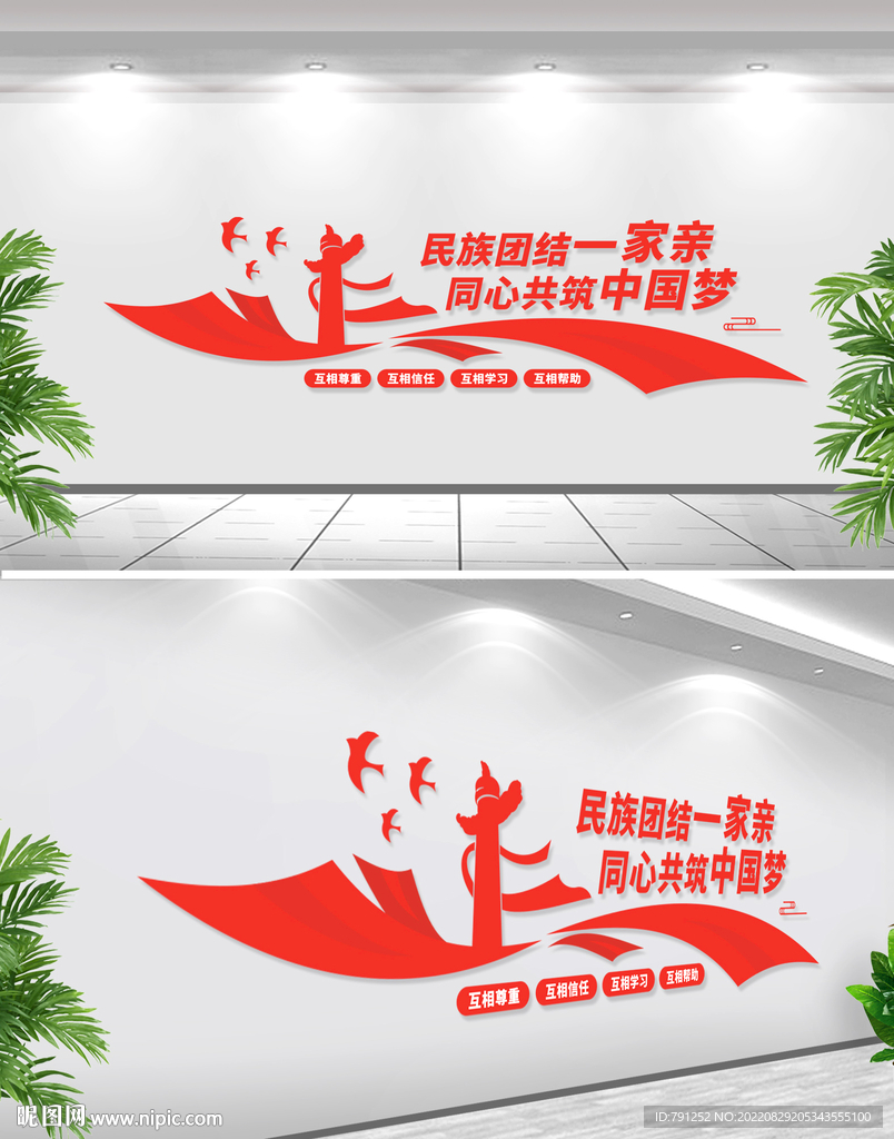 民族团结文化墙