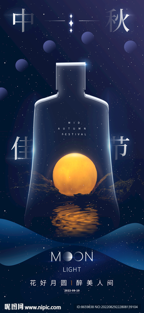 中秋节白酒促销海报
