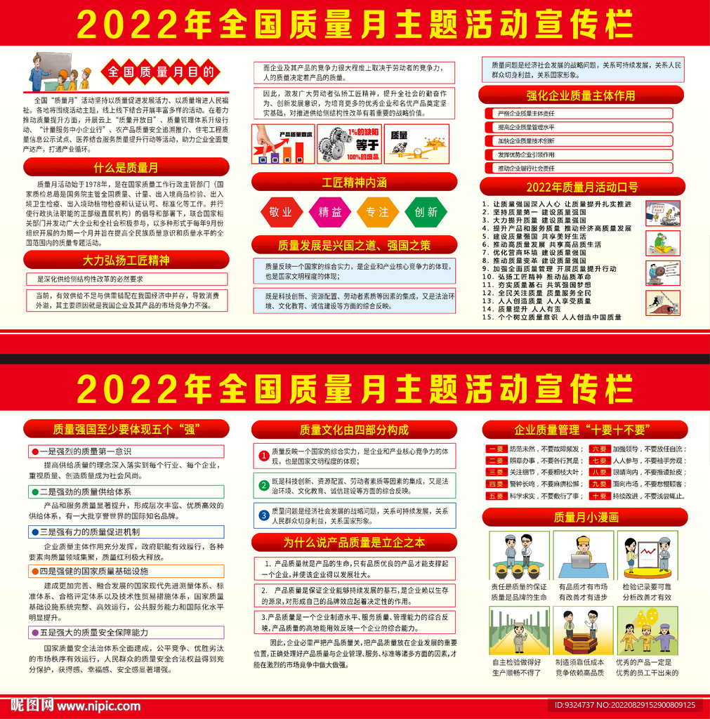 2022年全国质量月