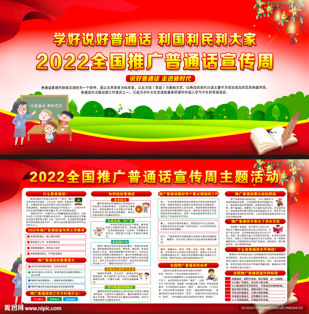 2022年全国推广普通话宣传周