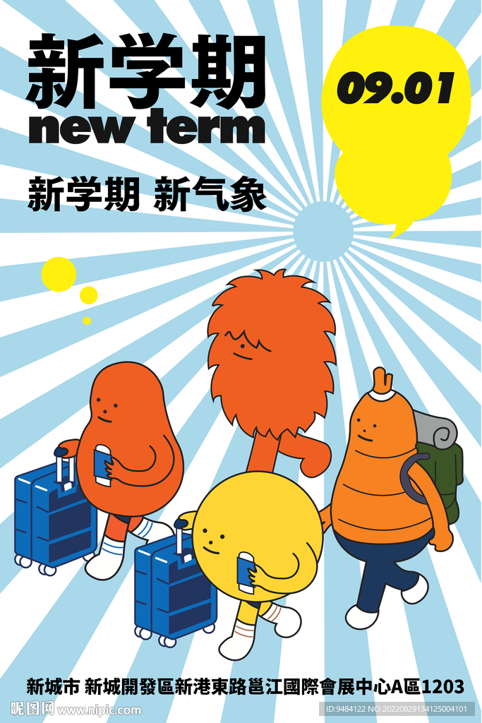 开学季