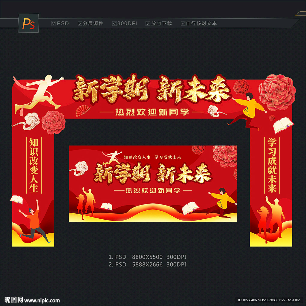 开学拱门