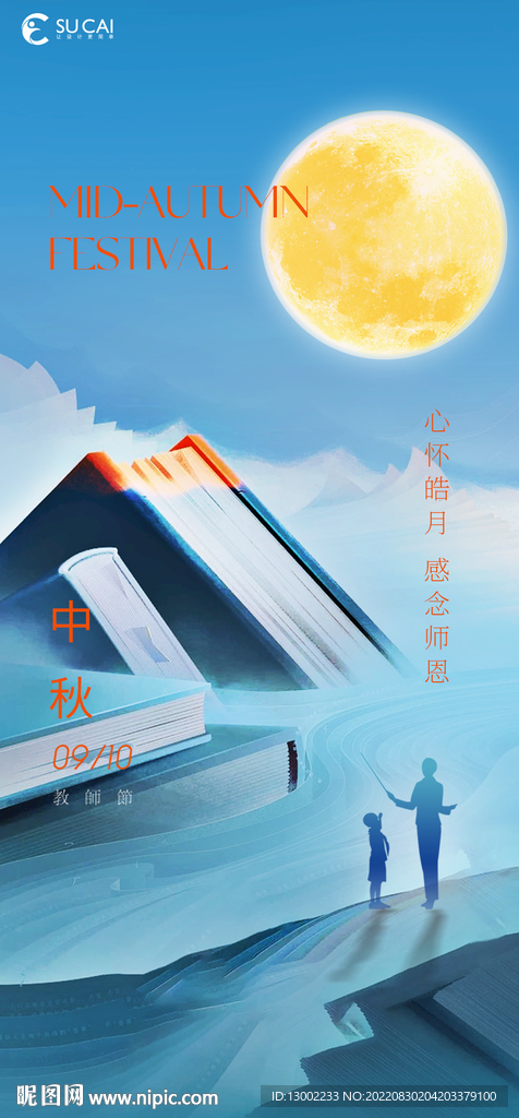 中秋节