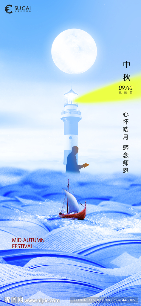 中秋海报