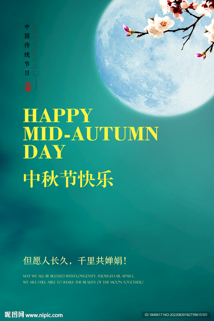 中秋快乐