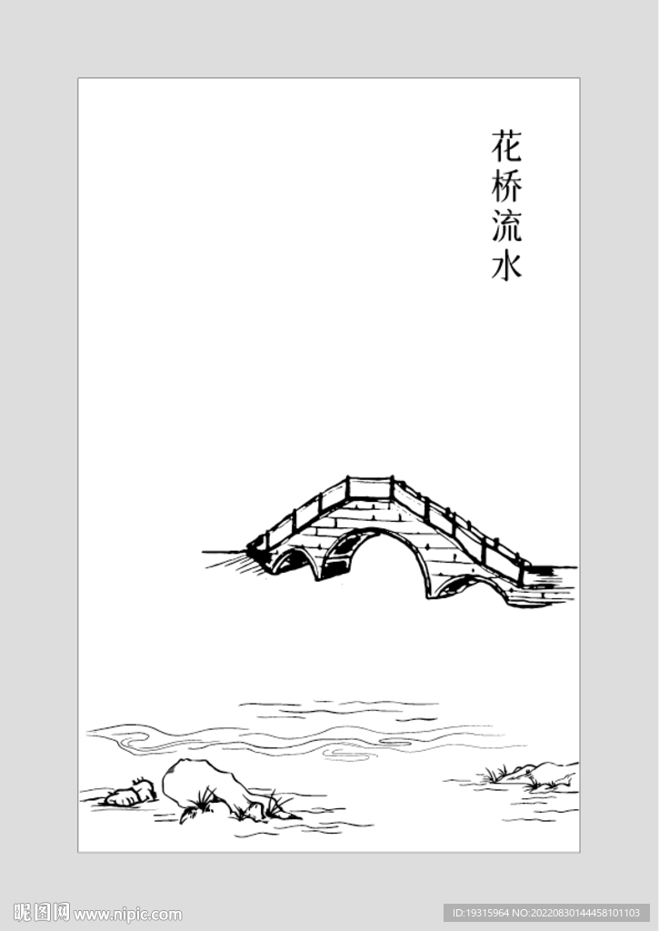 花桥流水