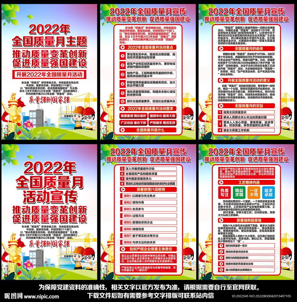 2022年全国质量月