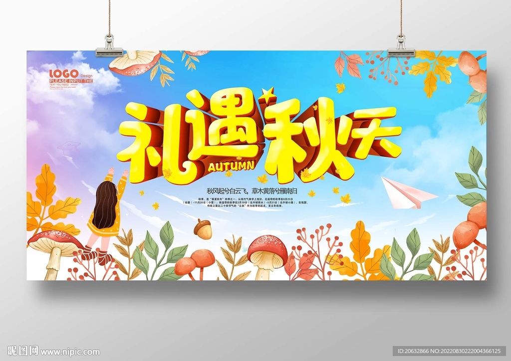礼遇秋天
