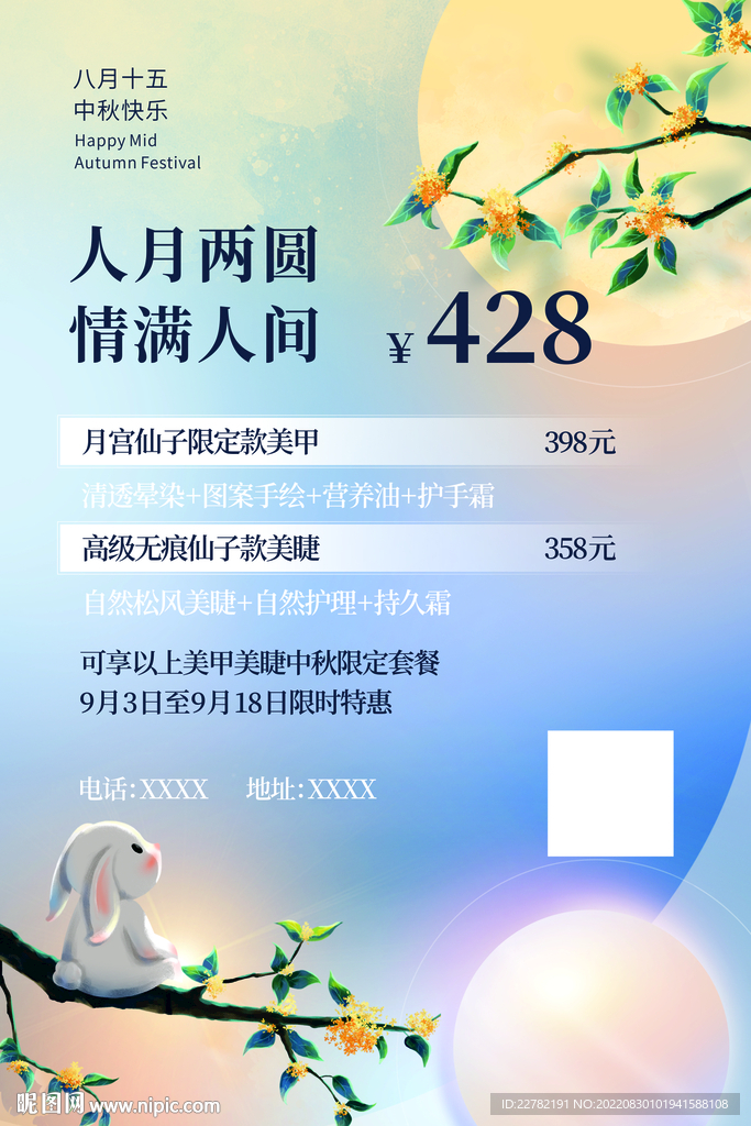 美业中秋海报