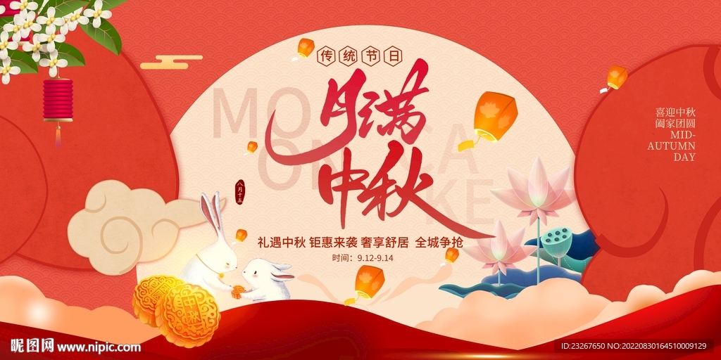中秋活动背景板