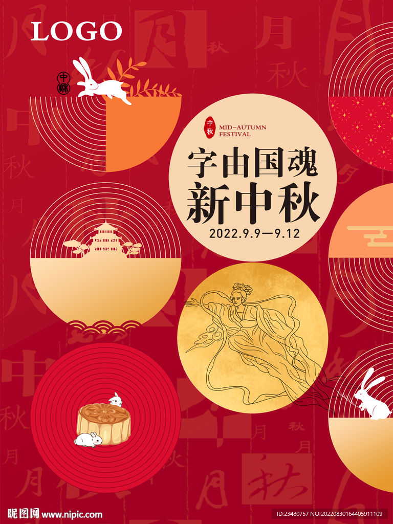 字由国魂新中秋