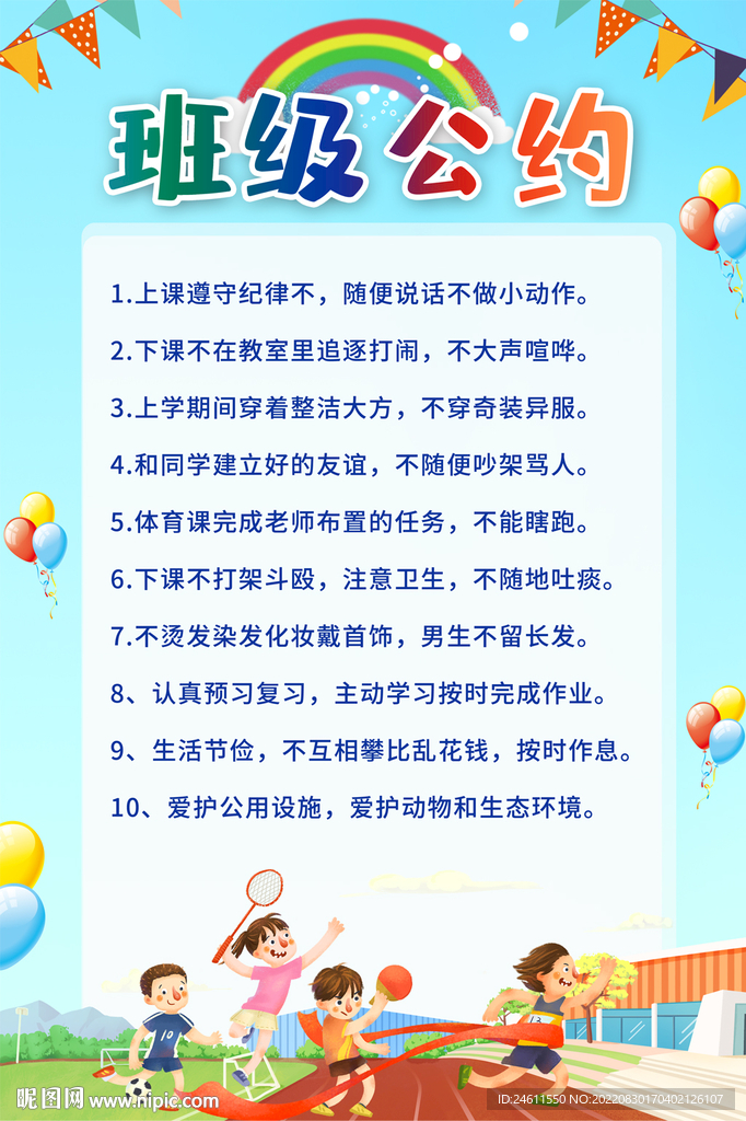 班级公约海报