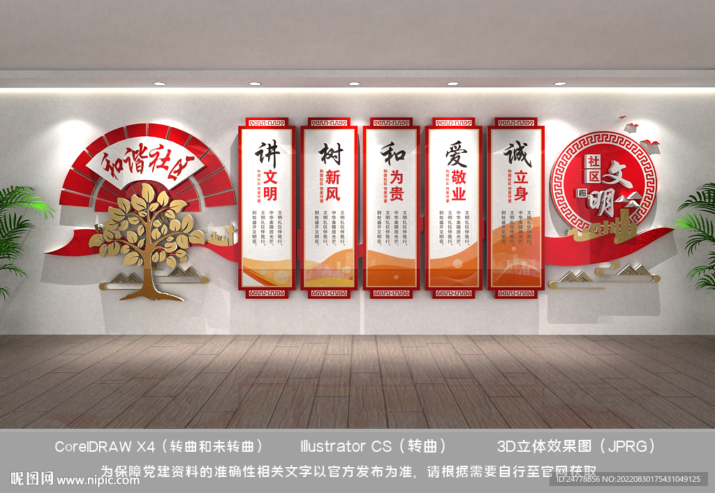 和谐社区文化墙