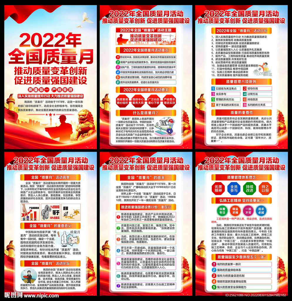 全国质量月